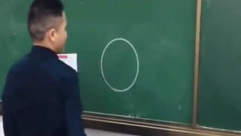 数学老师画圆,不用工具画的也挺圆,又学到一个技能