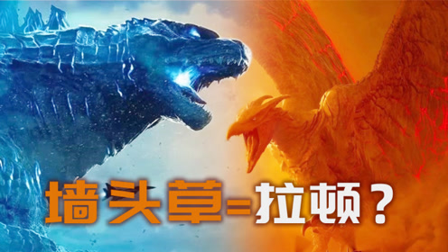 《哥斯拉2:怪兽之王》拉顿是天空最强怪兽,为何臣服哥斯拉呢?