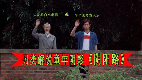 7分钟看童年阴影《阴阳路》,为什么古仔频频向你挥手