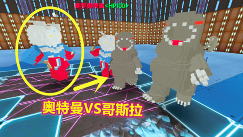 迷你世界:赛罗奥特曼vs哥斯拉 小伙伴用震雷天锤的威力有多大