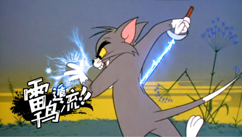 四川方言猫和老鼠:汤姆猫大战火影忍者,老鼠会忍术猫也挡不住!