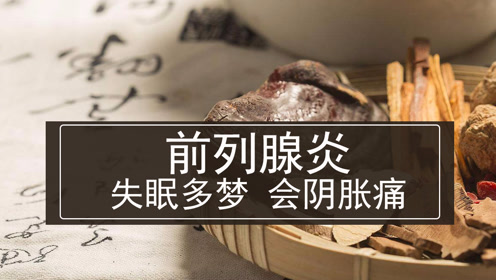 前列腺炎失眠多梦,会阴胀痛怎么治疗?中医分析靠谱的治疗方法.