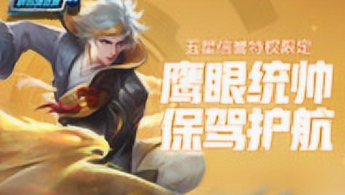 《峡谷情报局》第69期:五星信誉特权限定,鹰眼统帅保驾护航