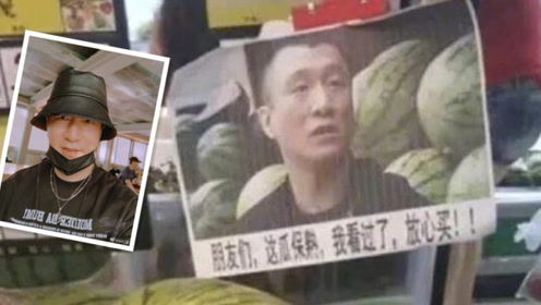 孙红雷买西瓜偶遇自己的表情包,直呼尴尬了