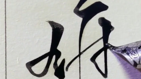 超好看的行书手写字体示范:
