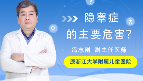 杭州复旦儿童医院冯志刚隐睾症的主要危害