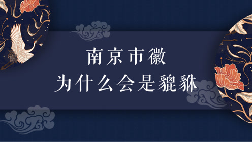 南京市徽为什么会是貔貅?