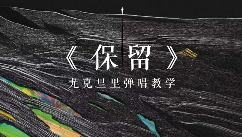 郭顶《保留》尤克里里弹唱教学 十分钟轻松学会尤克里里弹唱
