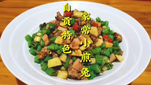 自贡小伙:教你盐帮菜"小煎兔"的家常做法,麻辣鲜香,回味无穷