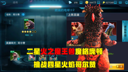 奥特曼传奇英雄:二星魔格庞顿挑战四星哥尔赞,他们谁会赢呢?