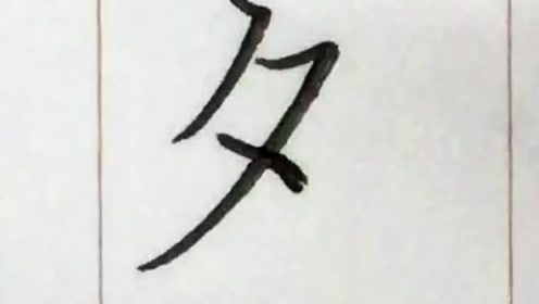 硬笔楷书每日一字446:夕