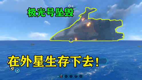 深海迷航01:极光号飞船坠落,我在逃生舱中幸存,唯一任务是活下去!