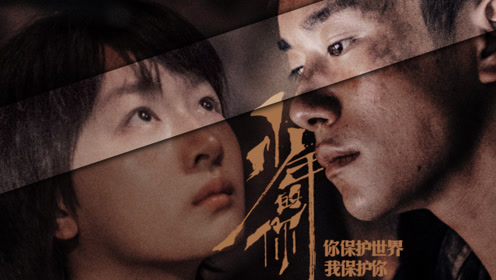 易烊千玺周冬雨:你往前走,我一定在你身后