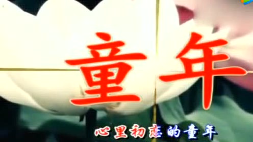 卓依婷怀旧经典歌曲《童年》太好听了!