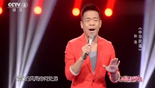 孙浩演唱《中华民谣》好听不腻,好听十足