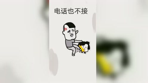 信息不回就算了连电话也不接,你到底想干嘛