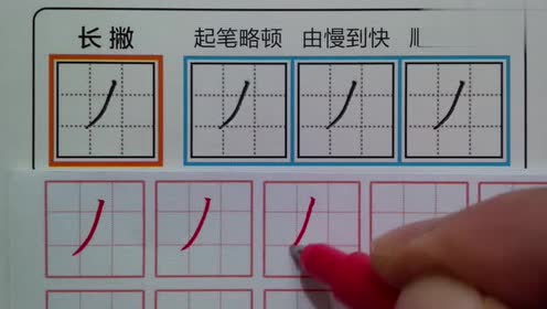 笔画撇在田字格的写法,看完老师的示范你学会了吗