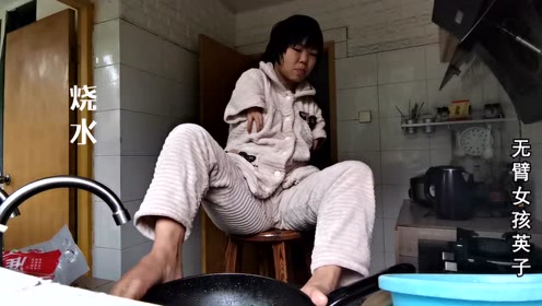 心酸又励志,老公去上班,无臂女孩独自在家用脚煮饺子