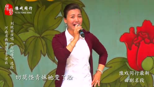 当今曲剧舞台第一旦刘艳丽演唱《白蛇传》小青妹且慢举龙泉宝剑