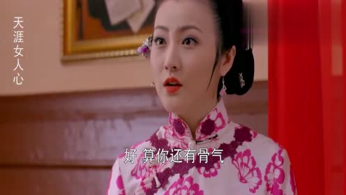 天涯女人心:绣娘被卖给富商,不料富商妻子过来,霸气替绣娘解围