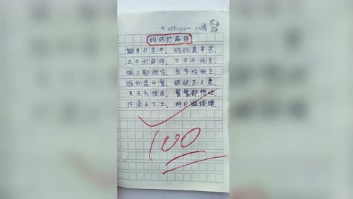 小学生搞笑作文,这样的作文都能得100分,当妈的一定送了不少礼