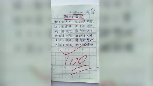 小学生搞笑作文,这样的作文都能得100分,当妈的一定送了不少礼