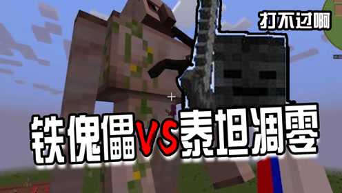 我的世界:铁傀儡vs泰坦凋零,到底谁更厉害