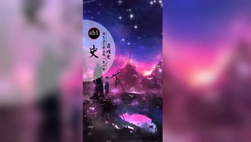 姓氏动态壁纸之第133个姓 我姓史 史珍香!