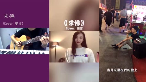 王恰恰翻唱经典老歌《求佛》,当年火遍大江南北,如今听还有感觉