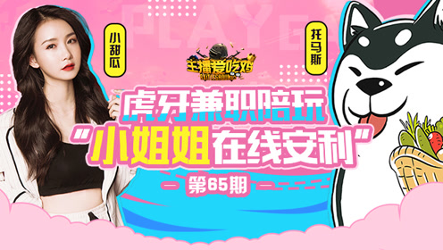 主播爱吃鸡第65期:虎牙兼职陪玩"阿瓜在线安利"