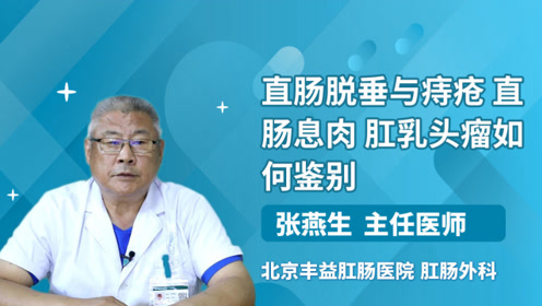 直肠脱垂与痔疮,直肠息肉,肛乳头瘤如何鉴别