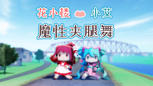 迷你世界:激萌!花小楼与小艾齐跳魔性夹腿舞,音乐响起就忘不掉