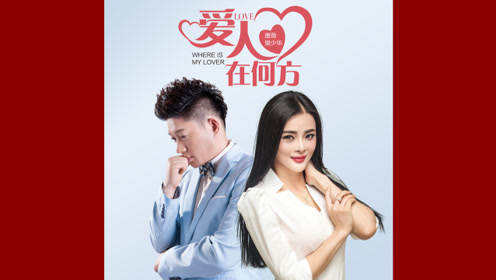 樊少华,唐薇,新情歌对唱:爱人在何方,我会夜夜陪你到天亮