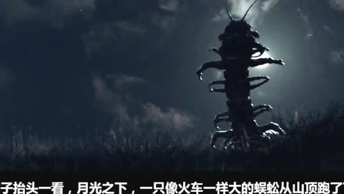 《狂暴大蜈蚣》3:一只像火车一样的大蜈蚣,从山顶爬了下来