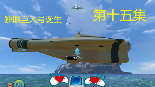 《无忧解说》深海迷航第十五集独眼巨人号诞生