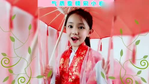 气质童模宋小睿一首《出山》,旋律优美,声线宛如天籁!