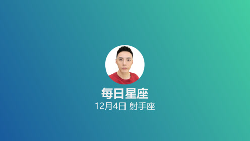 每日星座 给12月4日的你 腾讯视频