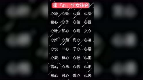 猪年出生的宝宝,带心字的女孩名字,推荐给大家
