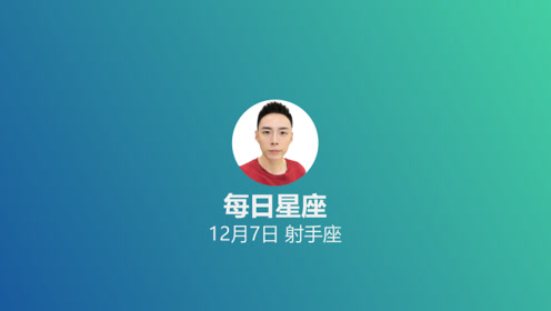 每日星座 给12月7日的你 腾讯视频