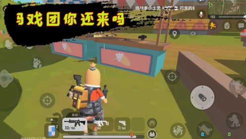 香肠派对:重游马戏团物资大比较