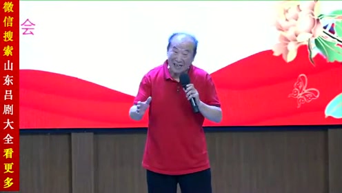 86岁的吕剧大师李岱江演唱"马大保喝醉了酒"