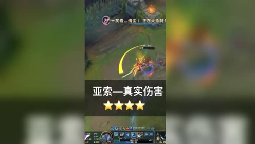 亚索:我是真实伤害!队友:你选亚索真的是伤害了我!