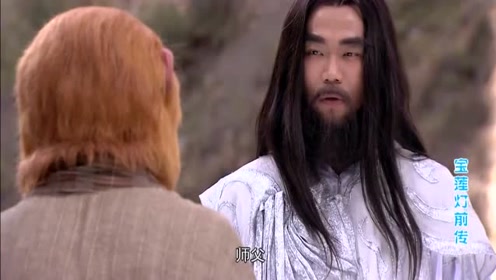 悟空闯了大祸,玉鼎真人就要跑路,还叮嘱悟空不准说自己是他师傅
