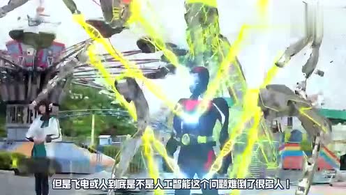 假面骑士名场面:飞电或人其实就是个人工智能?这么没有文化