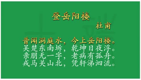 杜甫 登岳阳楼 唐诗