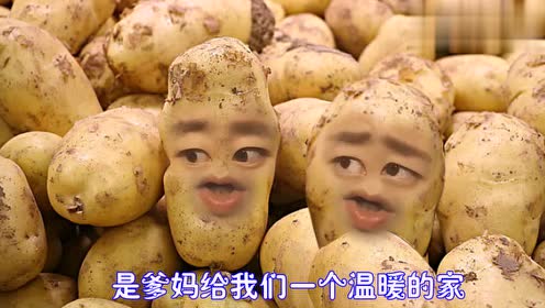 爆笑改编土豆版《想念妈妈》,土豆的表情太搞笑了!