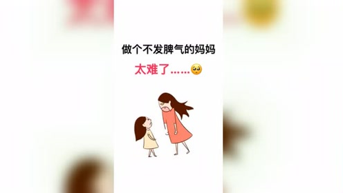 做个不发脾气的妈妈太难了,但是也要克制住自己的脾气