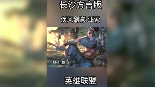 疾风剑豪之方言版 长沙亚索,面对疾风咯!