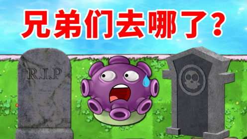植物大战僵尸95版:原来墓碑才是最大的威胁啊!