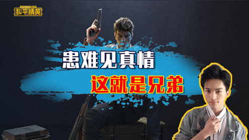 和平精英难言:患难见真情,这就是兄弟!